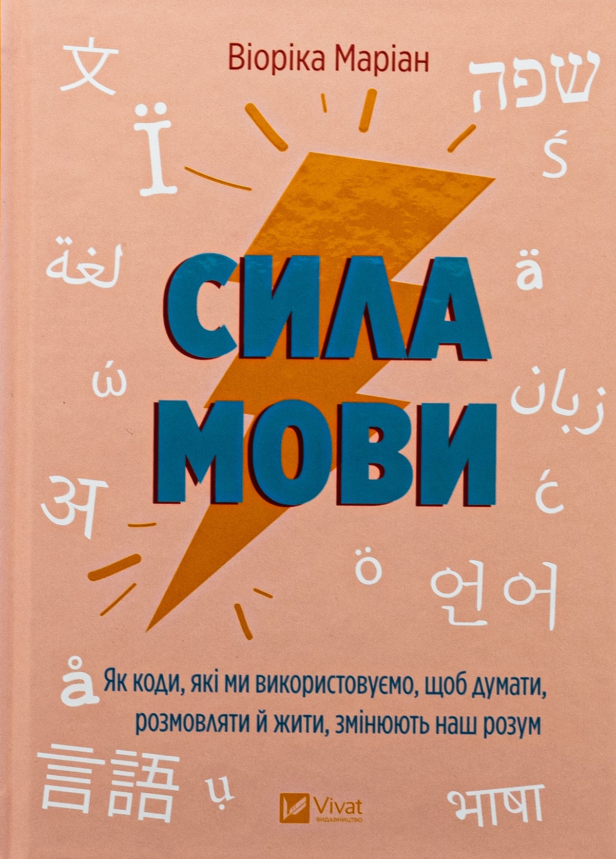 Сила мови. Як коди, які ми використовуємо, щоб думати, розмовляти й жити, змінюють наш розум. Віоріка Маріан