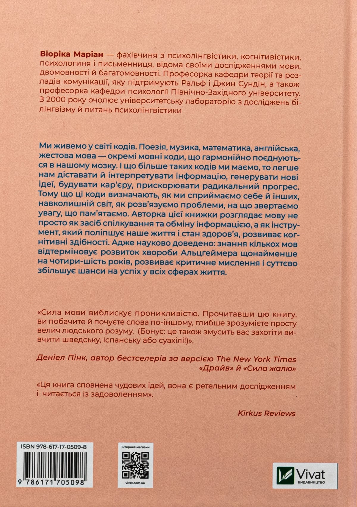 Сила мови. Як коди, які ми використовуємо, щоб думати, розмовляти й жити, змінюють наш розум. Віоріка Маріан