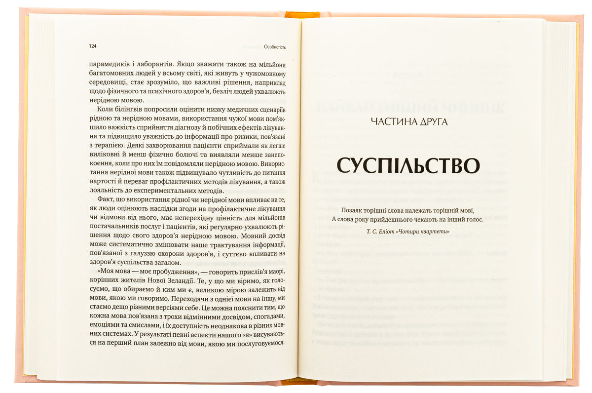 Сила мови. Як коди, які ми використовуємо, щоб думати, розмовляти й жити, змінюють наш розум. Віоріка Маріан