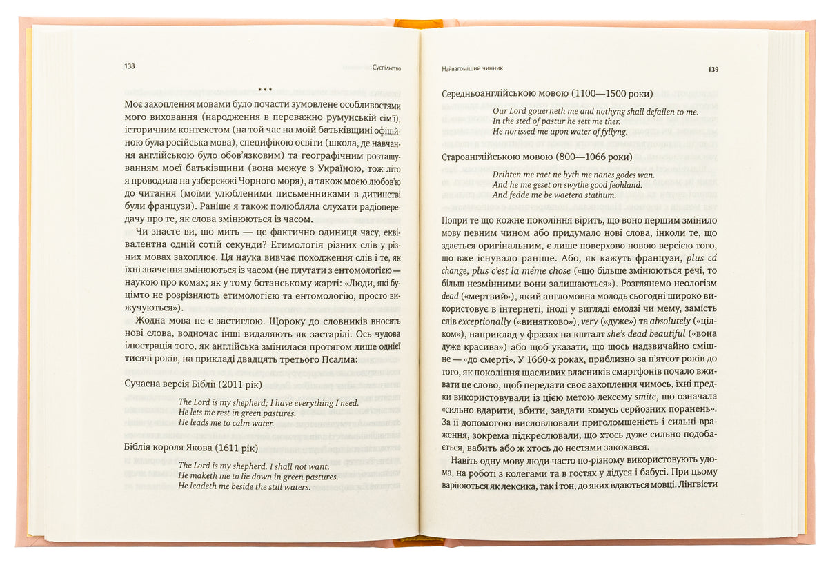 Сила мови. Як коди, які ми використовуємо, щоб думати, розмовляти й жити, змінюють наш розум. Віоріка Маріан
