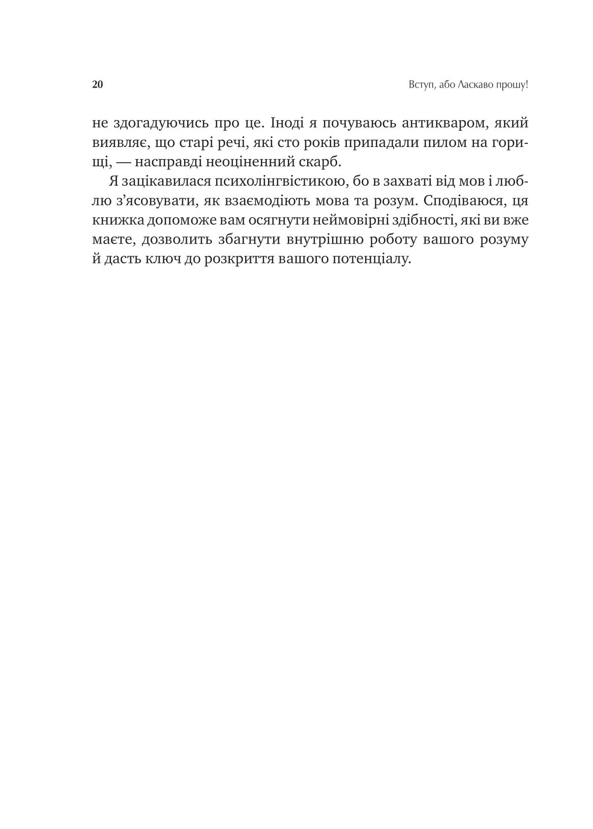 Сила мови. Як коди, які ми використовуємо, щоб думати, розмовляти й жити, змінюють наш розум. Віоріка Маріан