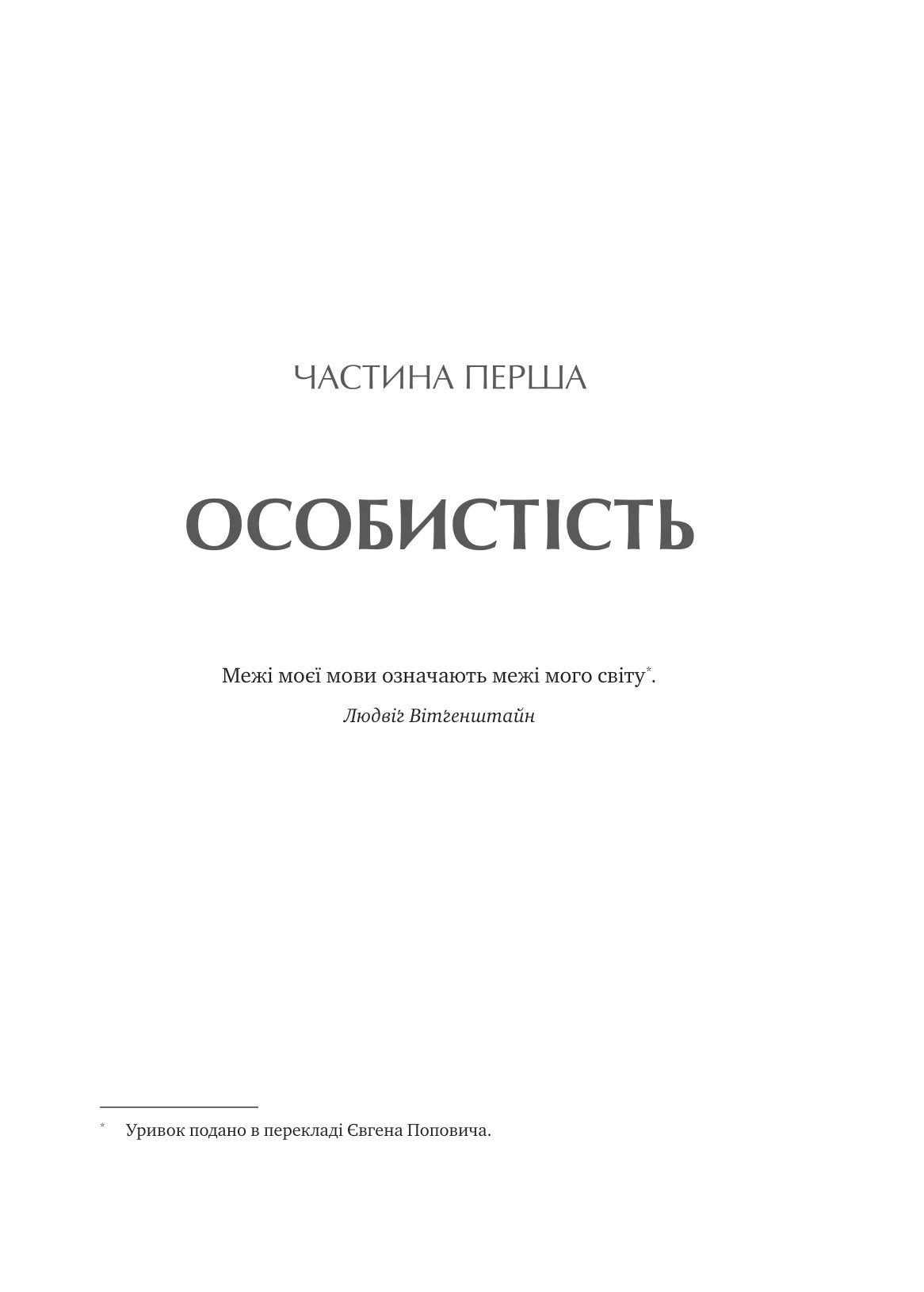 Сила мови. Як коди, які ми використовуємо, щоб думати, розмовляти й жити, змінюють наш розум. Віоріка Маріан