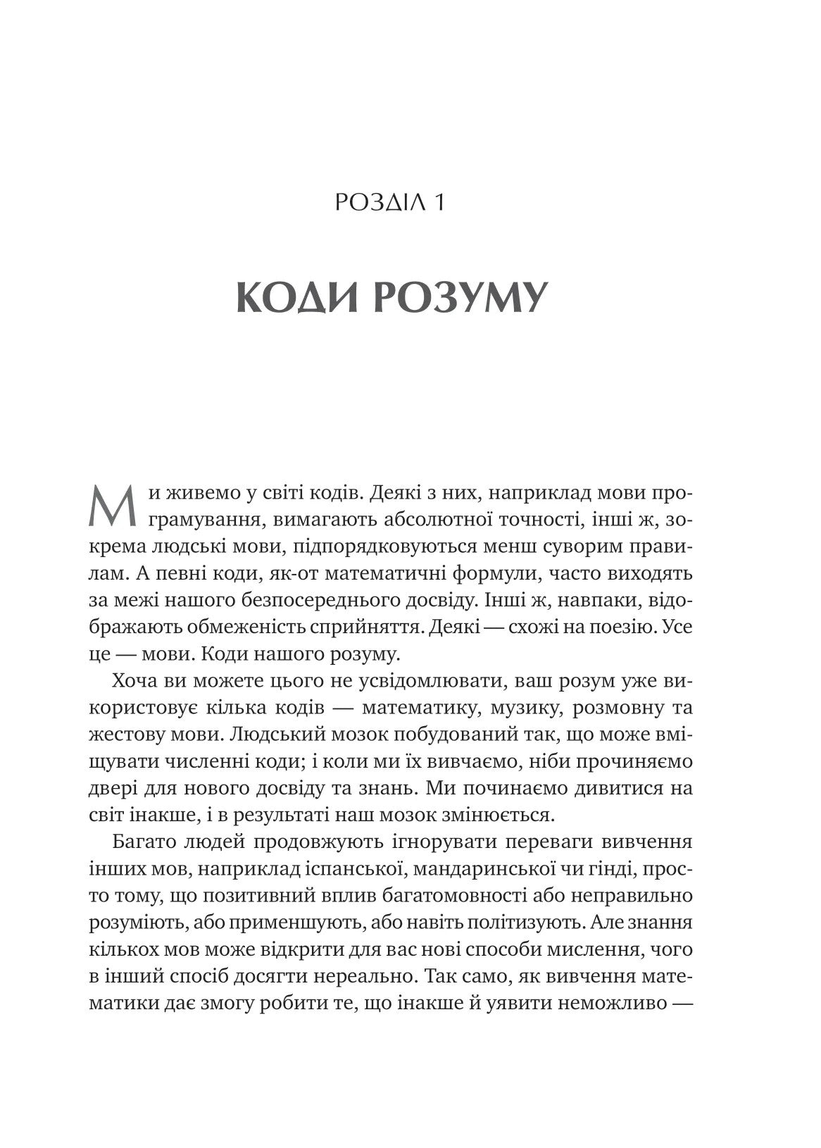 Сила мови. Як коди, які ми використовуємо, щоб думати, розмовляти й жити, змінюють наш розум. Віоріка Маріан