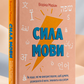 Сила мови. Як коди, які ми використовуємо, щоб думати, розмовляти й жити, змінюють наш розум. Віоріка Маріан