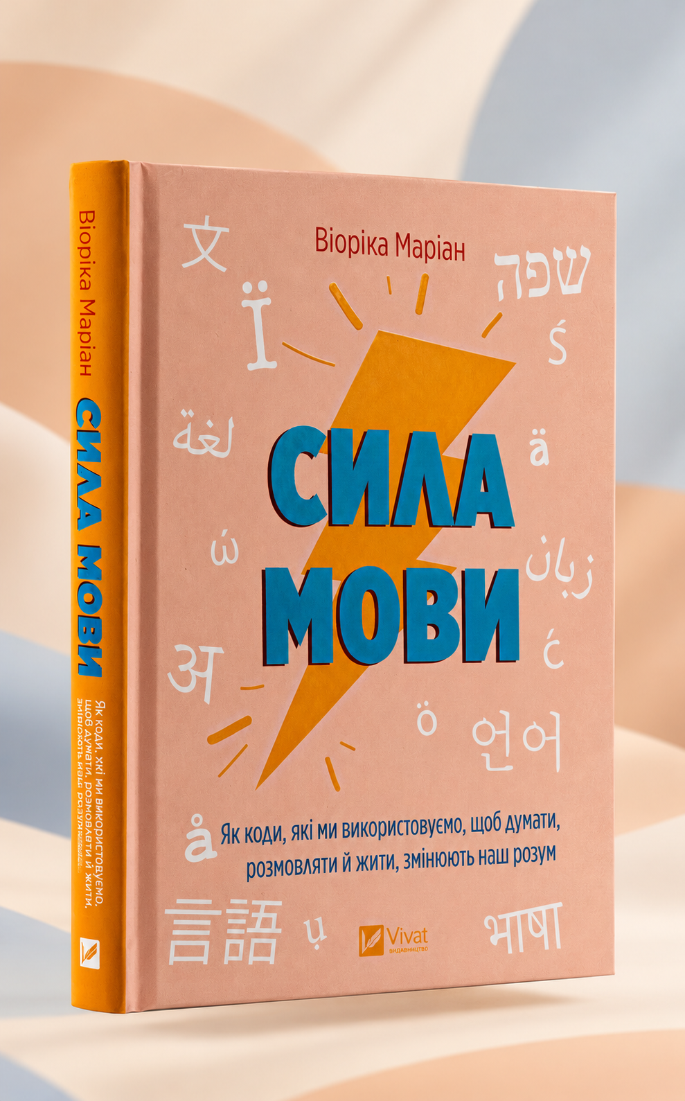 Сила мови. Як коди, які ми використовуємо, щоб думати, розмовляти й жити, змінюють наш розум. Віоріка Маріан