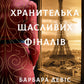 Хранителька щасливих фіналів. Барбара Девіс