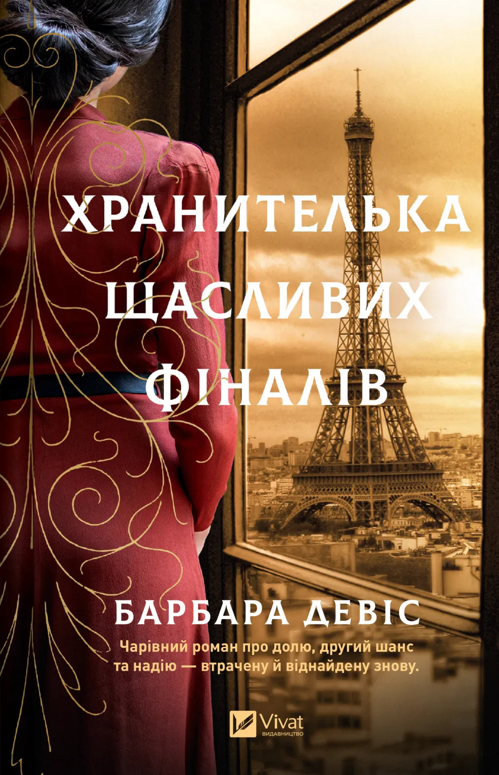 Хранителька щасливих фіналів. Барбара Девіс