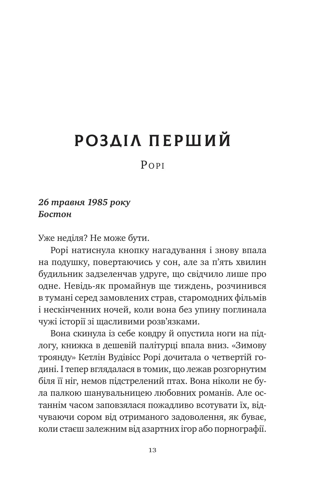 Хранителька щасливих фіналів. Барбара Девіс