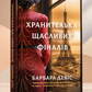 Хранителька щасливих фіналів. Барбара Девіс