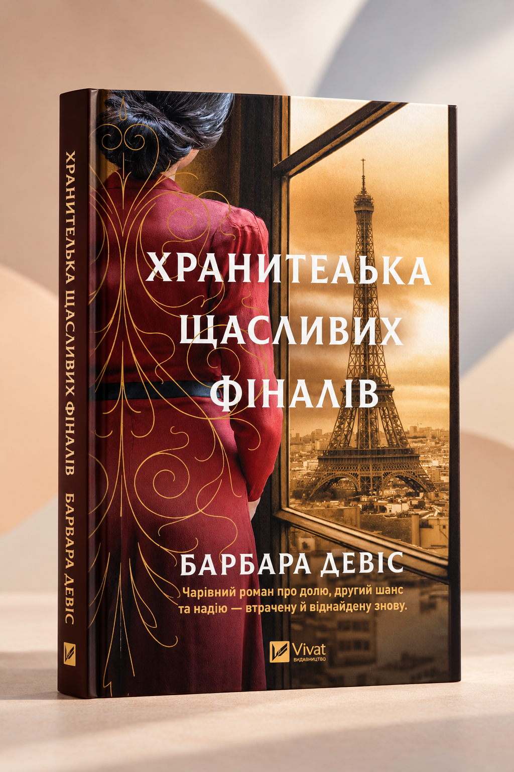 Хранителька щасливих фіналів. Барбара Девіс