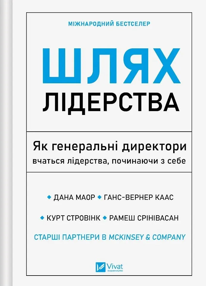 Шлях лідерства. Як генеральні директори вчаться лідерства, починаючи з себе. Дана Маор, Ганс-Вернер Каас, Курт Стровінк, Рамеш Шрінівасан