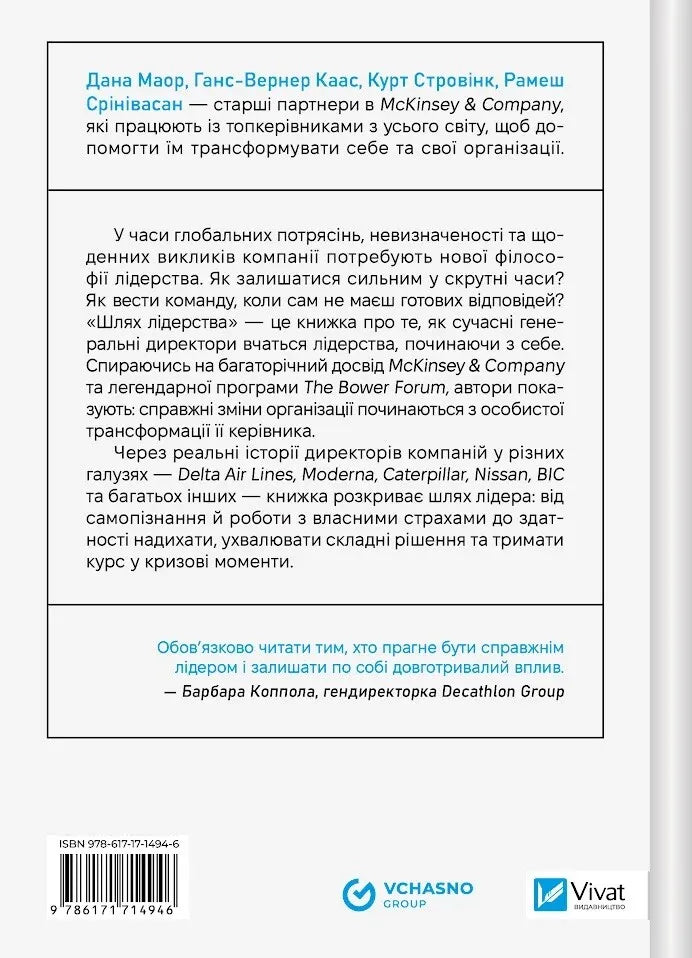 Шлях лідерства. Як генеральні директори вчаться лідерства, починаючи з себе. Дана Маор, Ганс-Вернер Каас, Курт Стровінк, Рамеш Шрінівасан