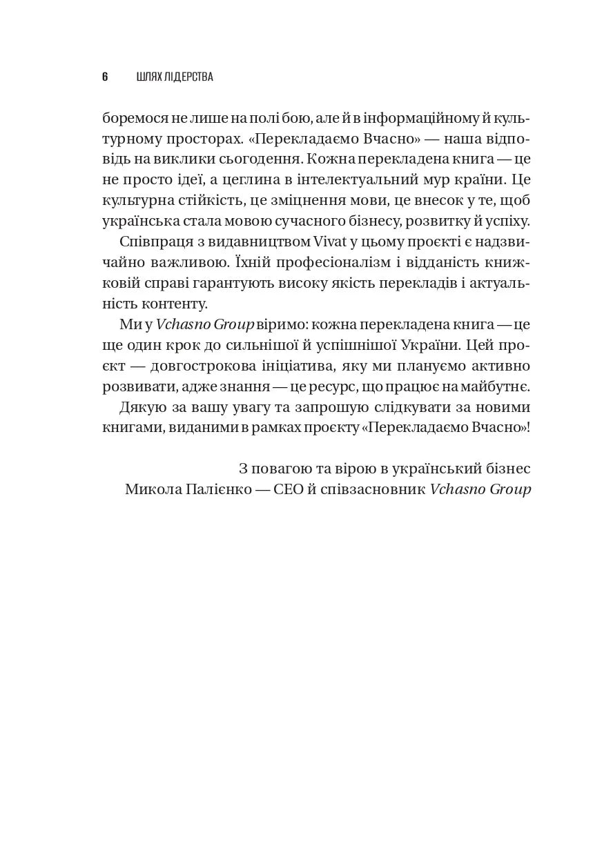 Шлях лідерства. Як генеральні директори вчаться лідерства, починаючи з себе. Дана Маор, Ганс-Вернер Каас, Курт Стровінк, Рамеш Шрінівасан