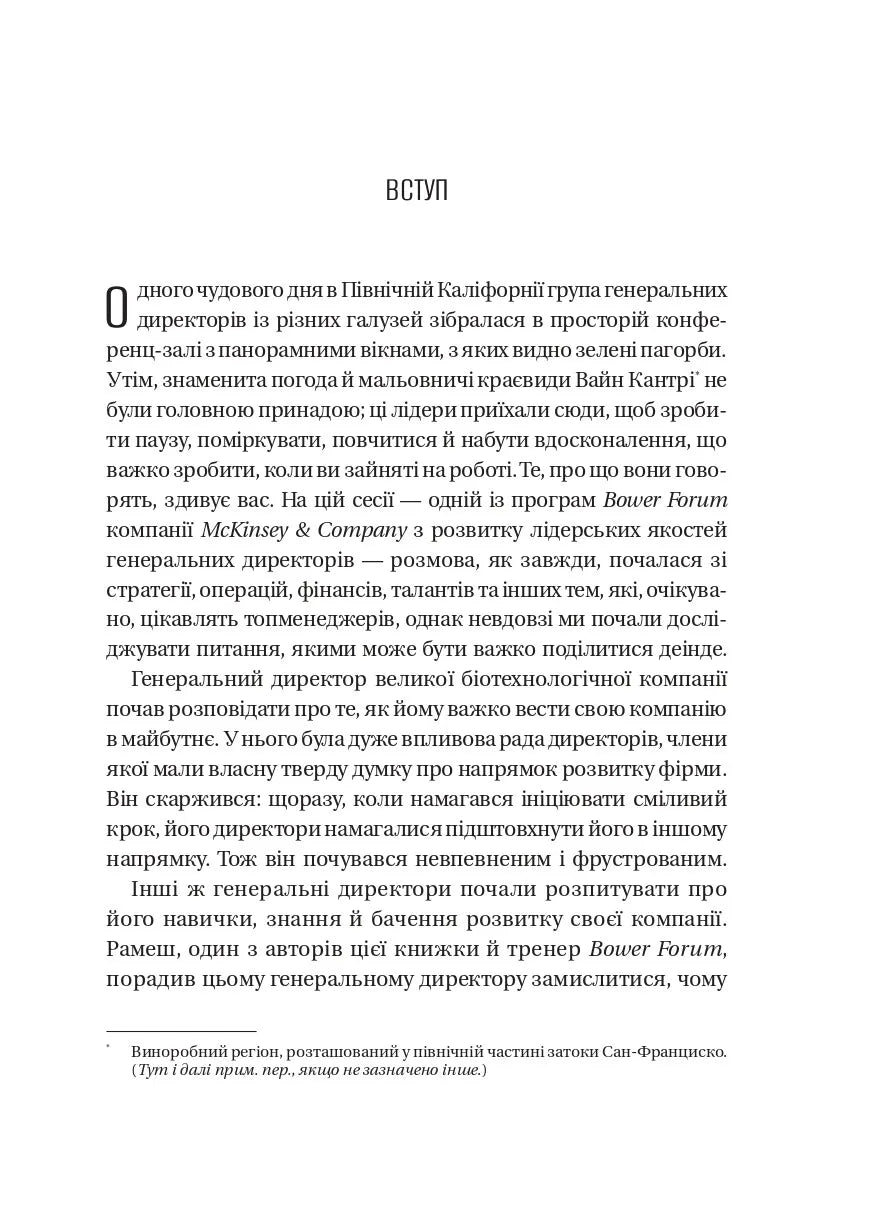 Шлях лідерства. Як генеральні директори вчаться лідерства, починаючи з себе. Дана Маор, Ганс-Вернер Каас, Курт Стровінк, Рамеш Шрінівасан