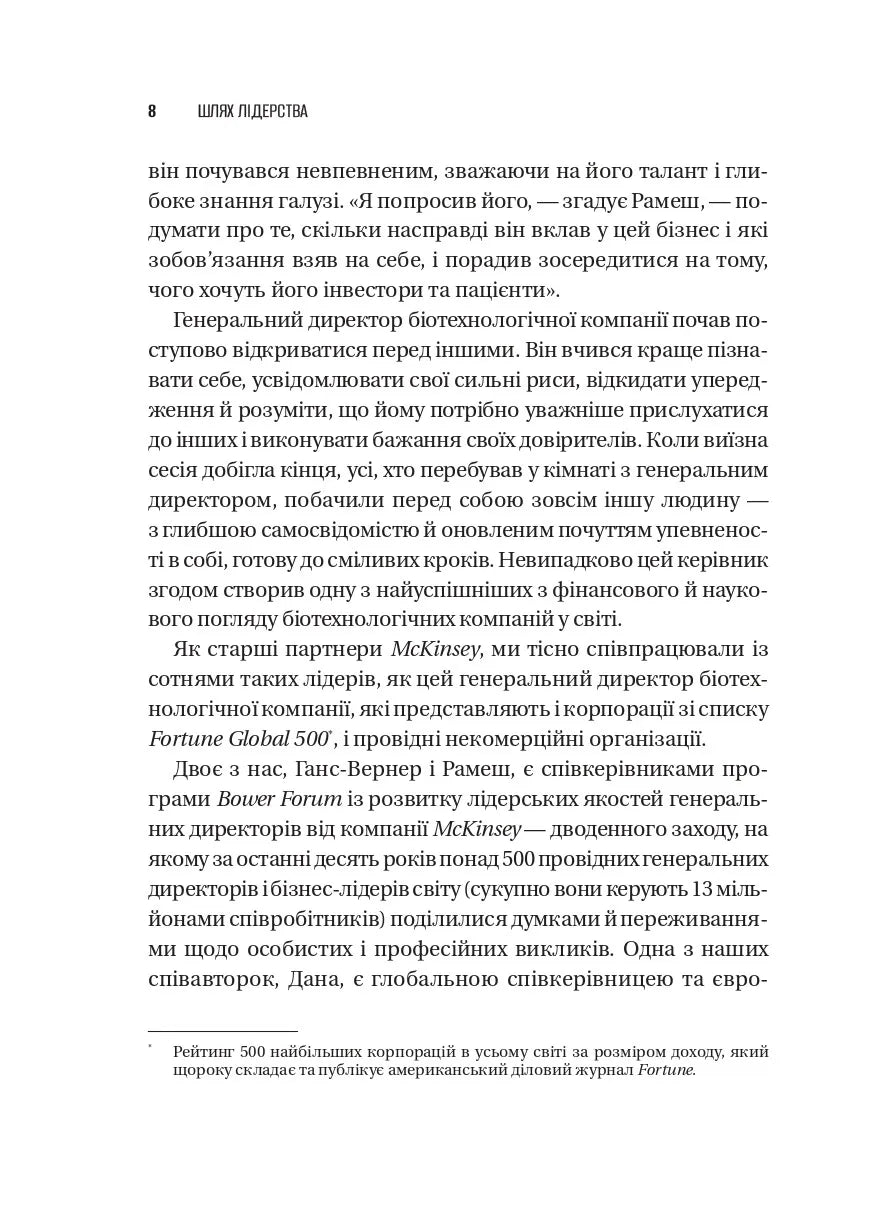 Шлях лідерства. Як генеральні директори вчаться лідерства, починаючи з себе. Дана Маор, Ганс-Вернер Каас, Курт Стровінк, Рамеш Шрінівасан