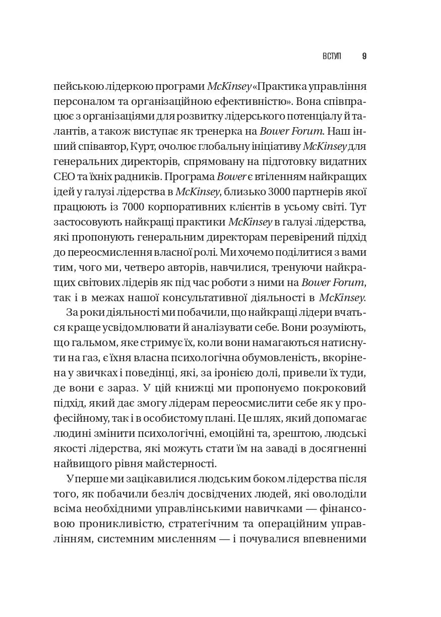 Шлях лідерства. Як генеральні директори вчаться лідерства, починаючи з себе. Дана Маор, Ганс-Вернер Каас, Курт Стровінк, Рамеш Шрінівасан