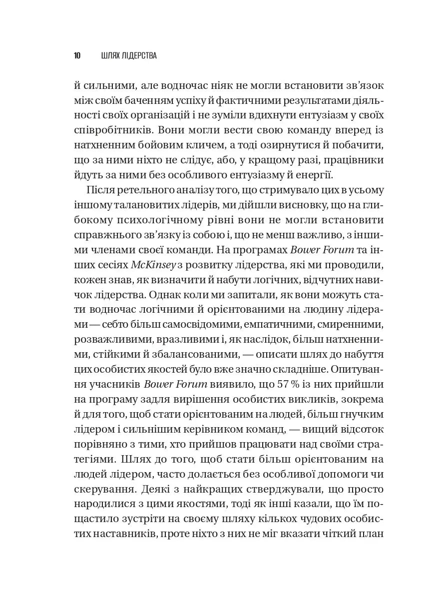 Шлях лідерства. Як генеральні директори вчаться лідерства, починаючи з себе. Дана Маор, Ганс-Вернер Каас, Курт Стровінк, Рамеш Шрінівасан