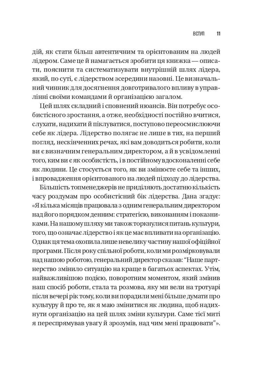 Шлях лідерства. Як генеральні директори вчаться лідерства, починаючи з себе. Дана Маор, Ганс-Вернер Каас, Курт Стровінк, Рамеш Шрінівасан