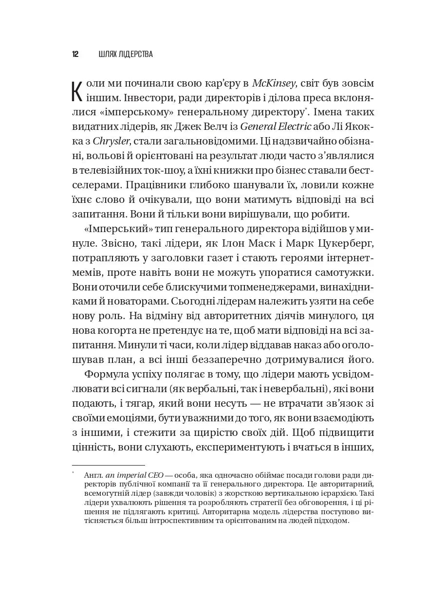 Шлях лідерства. Як генеральні директори вчаться лідерства, починаючи з себе. Дана Маор, Ганс-Вернер Каас, Курт Стровінк, Рамеш Шрінівасан