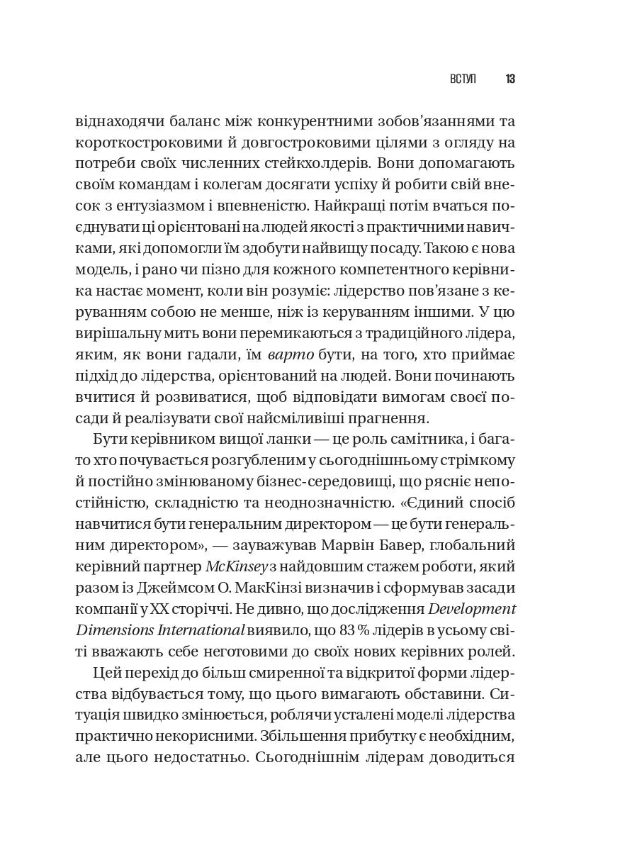 Шлях лідерства. Як генеральні директори вчаться лідерства, починаючи з себе. Дана Маор, Ганс-Вернер Каас, Курт Стровінк, Рамеш Шрінівасан