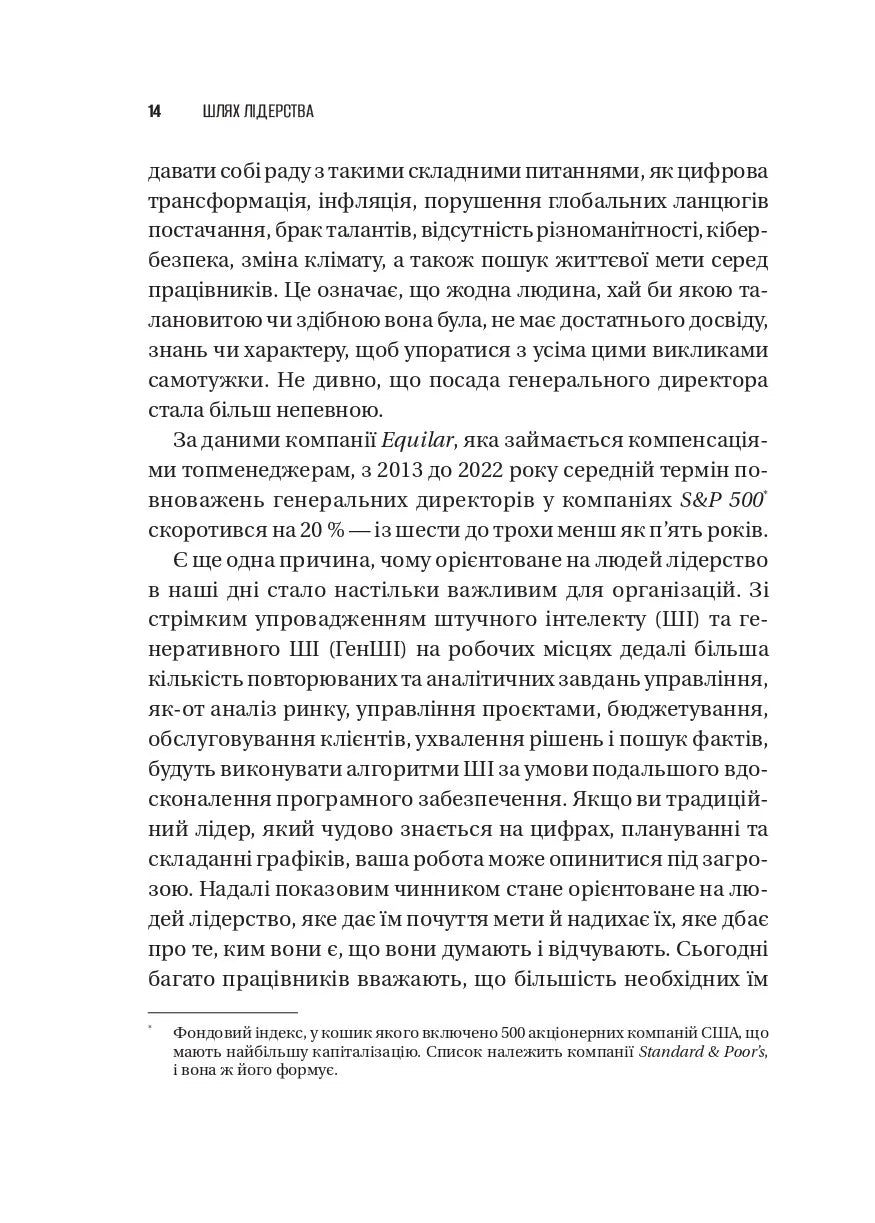 Шлях лідерства. Як генеральні директори вчаться лідерства, починаючи з себе. Дана Маор, Ганс-Вернер Каас, Курт Стровінк, Рамеш Шрінівасан