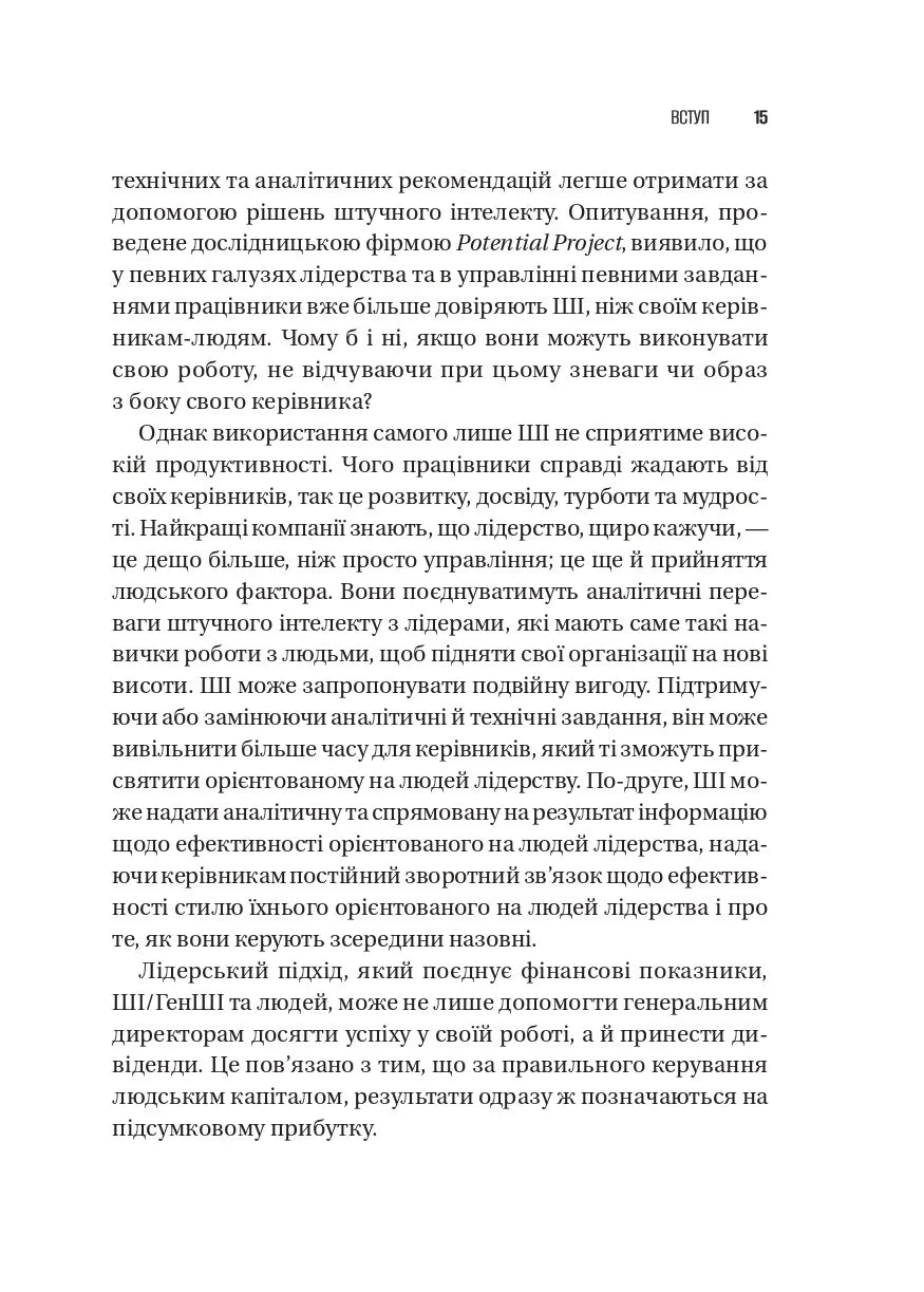 Шлях лідерства. Як генеральні директори вчаться лідерства, починаючи з себе. Дана Маор, Ганс-Вернер Каас, Курт Стровінк, Рамеш Шрінівасан