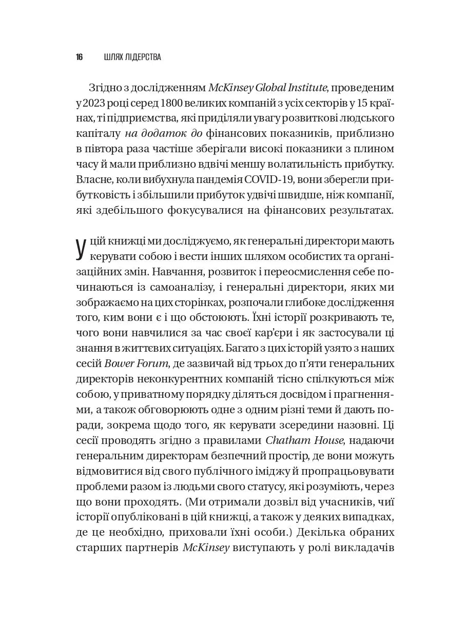Шлях лідерства. Як генеральні директори вчаться лідерства, починаючи з себе. Дана Маор, Ганс-Вернер Каас, Курт Стровінк, Рамеш Шрінівасан