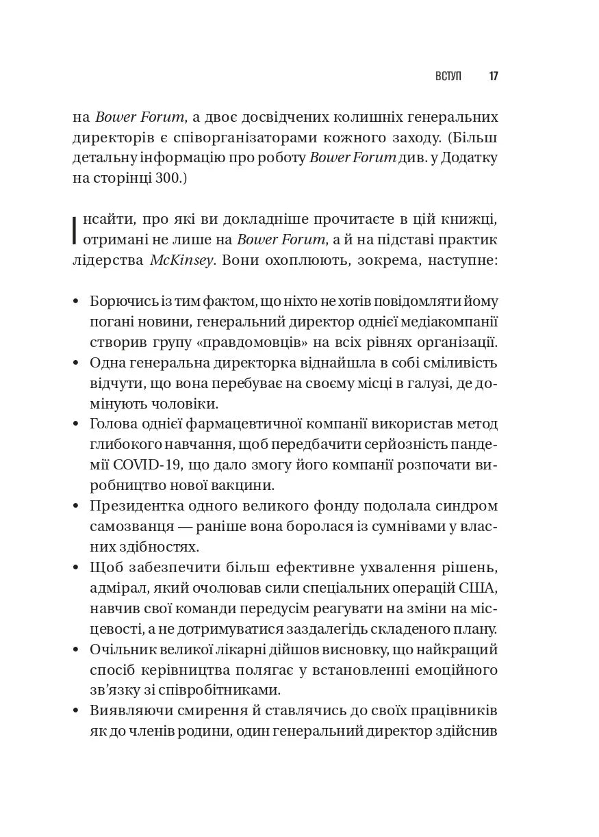 Шлях лідерства. Як генеральні директори вчаться лідерства, починаючи з себе. Дана Маор, Ганс-Вернер Каас, Курт Стровінк, Рамеш Шрінівасан