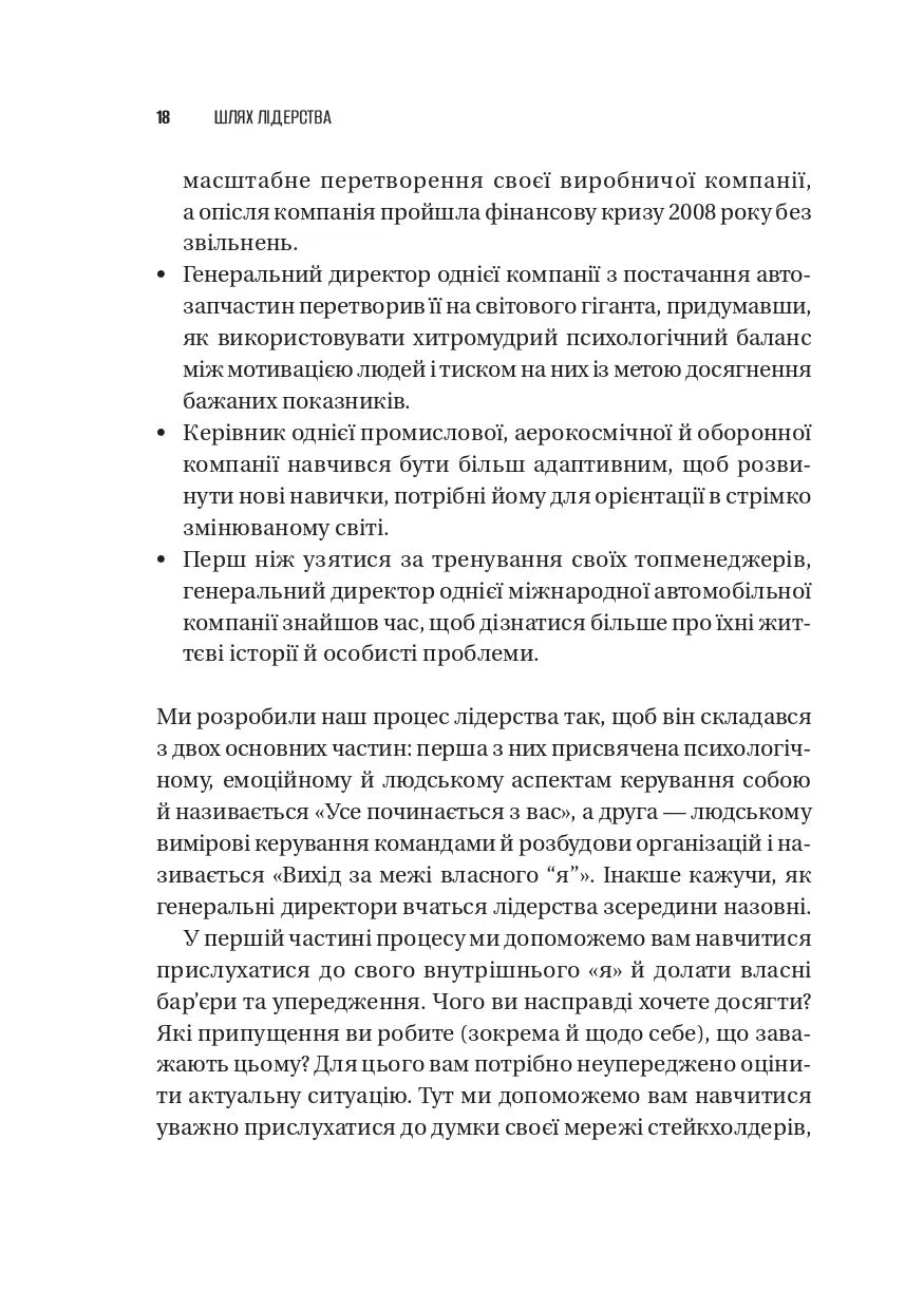 Шлях лідерства. Як генеральні директори вчаться лідерства, починаючи з себе. Дана Маор, Ганс-Вернер Каас, Курт Стровінк, Рамеш Шрінівасан