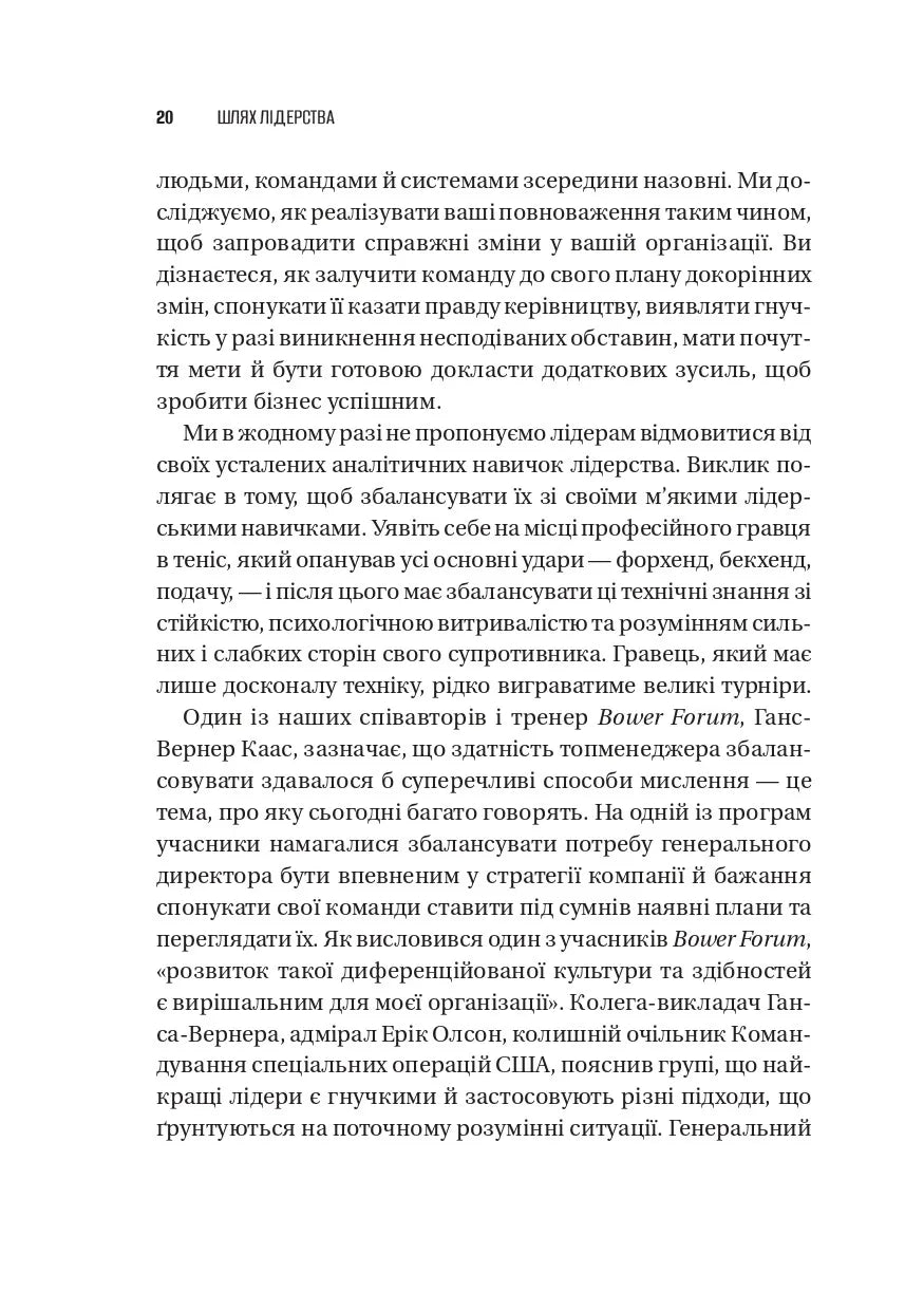 Шлях лідерства. Як генеральні директори вчаться лідерства, починаючи з себе. Дана Маор, Ганс-Вернер Каас, Курт Стровінк, Рамеш Шрінівасан