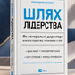 Шлях лідерства. Як генеральні директори вчаться лідерства, починаючи з себе. Дана Маор, Ганс-Вернер Каас, Курт Стровінк, Рамеш Шрінівасан
