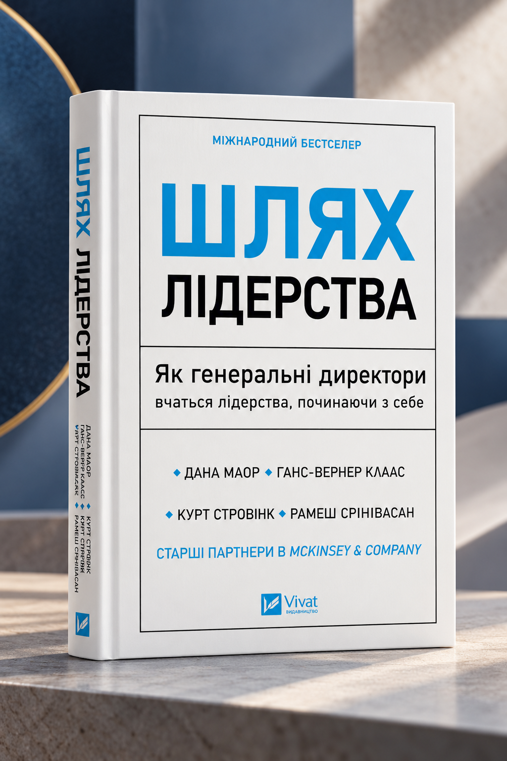 Шлях лідерства. Як генеральні директори вчаться лідерства, починаючи з себе. Дана Маор, Ганс-Вернер Каас, Курт Стровінк, Рамеш Шрінівасан