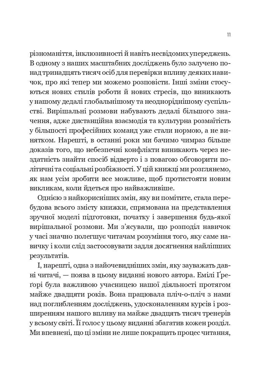 Вирішальні розмови. Керрі Паттерсон, Джозеф Ґренні, Рон Макміллан, Ел Світцлер, Емілі Грегорі