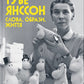 Туве Янссон. Слова, образи, життя. Боел Вестін