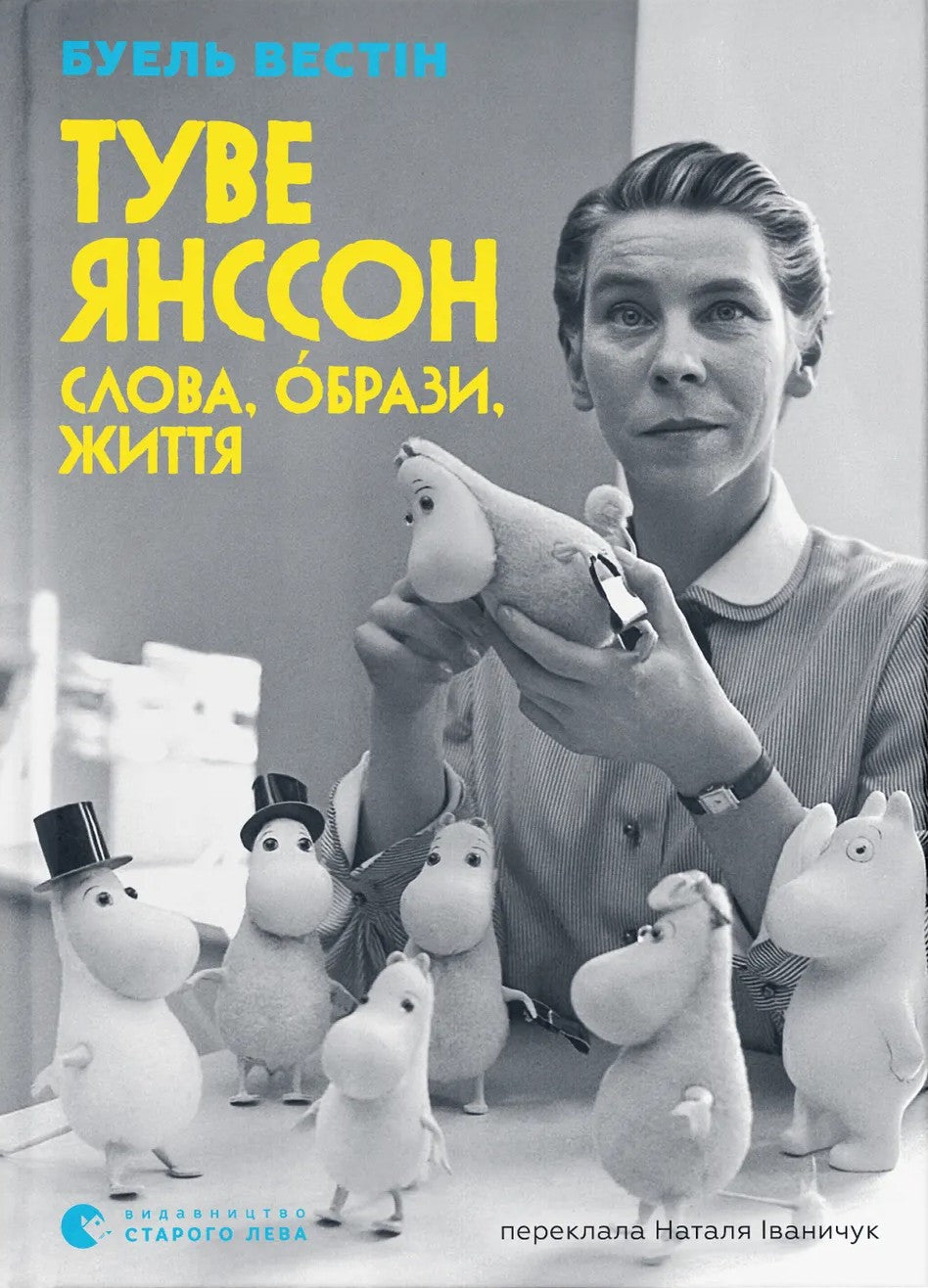 Туве Янссон. Слова, образи, життя. Боел Вестін