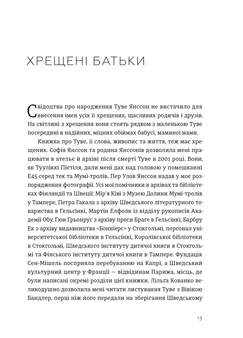 Туве Янссон. Слова, образи, життя. Боел Вестін