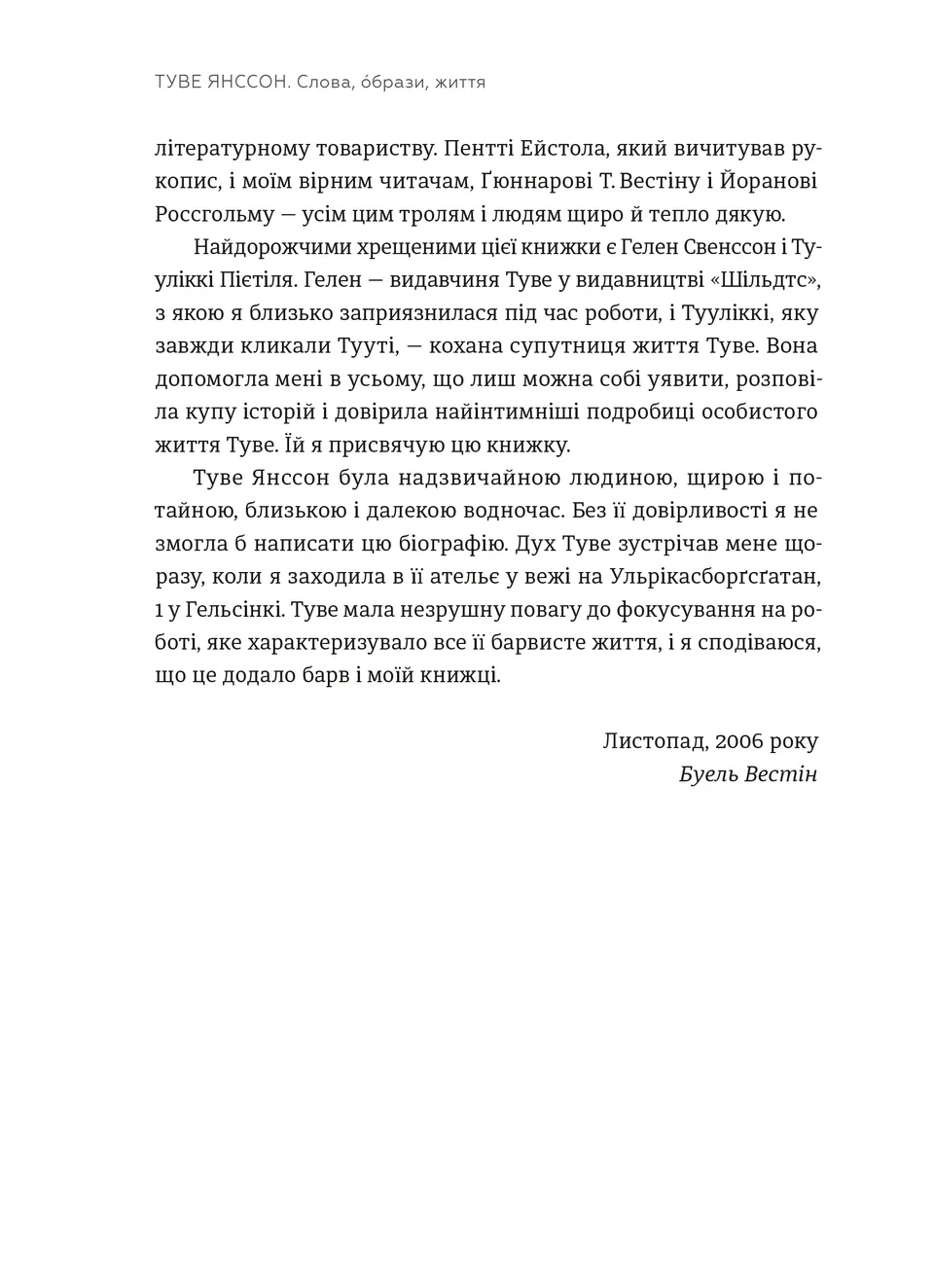 Туве Янссон. Слова, образи, життя. Боел Вестін