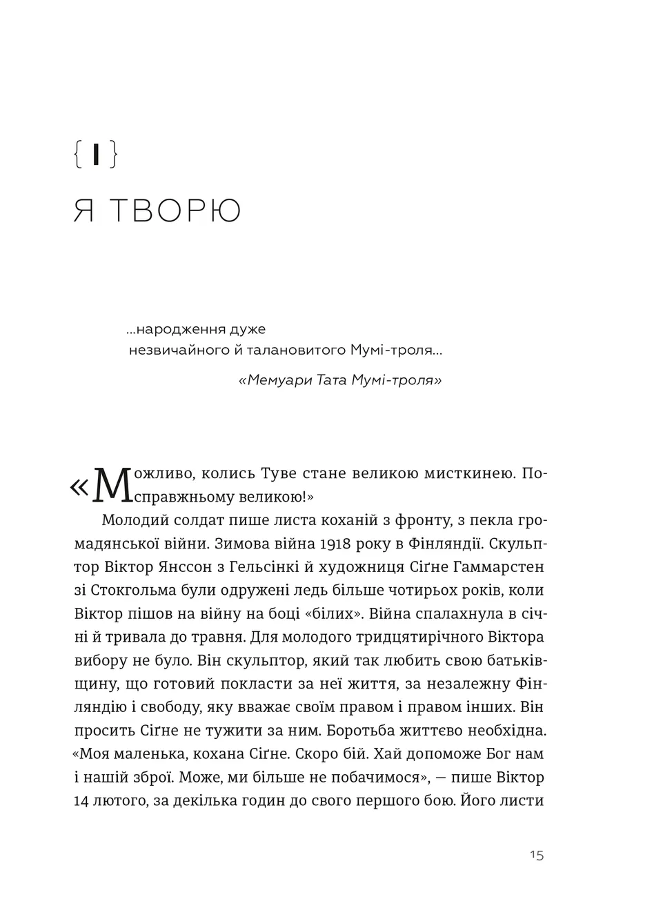 Туве Янссон. Слова, образи, життя. Боел Вестін