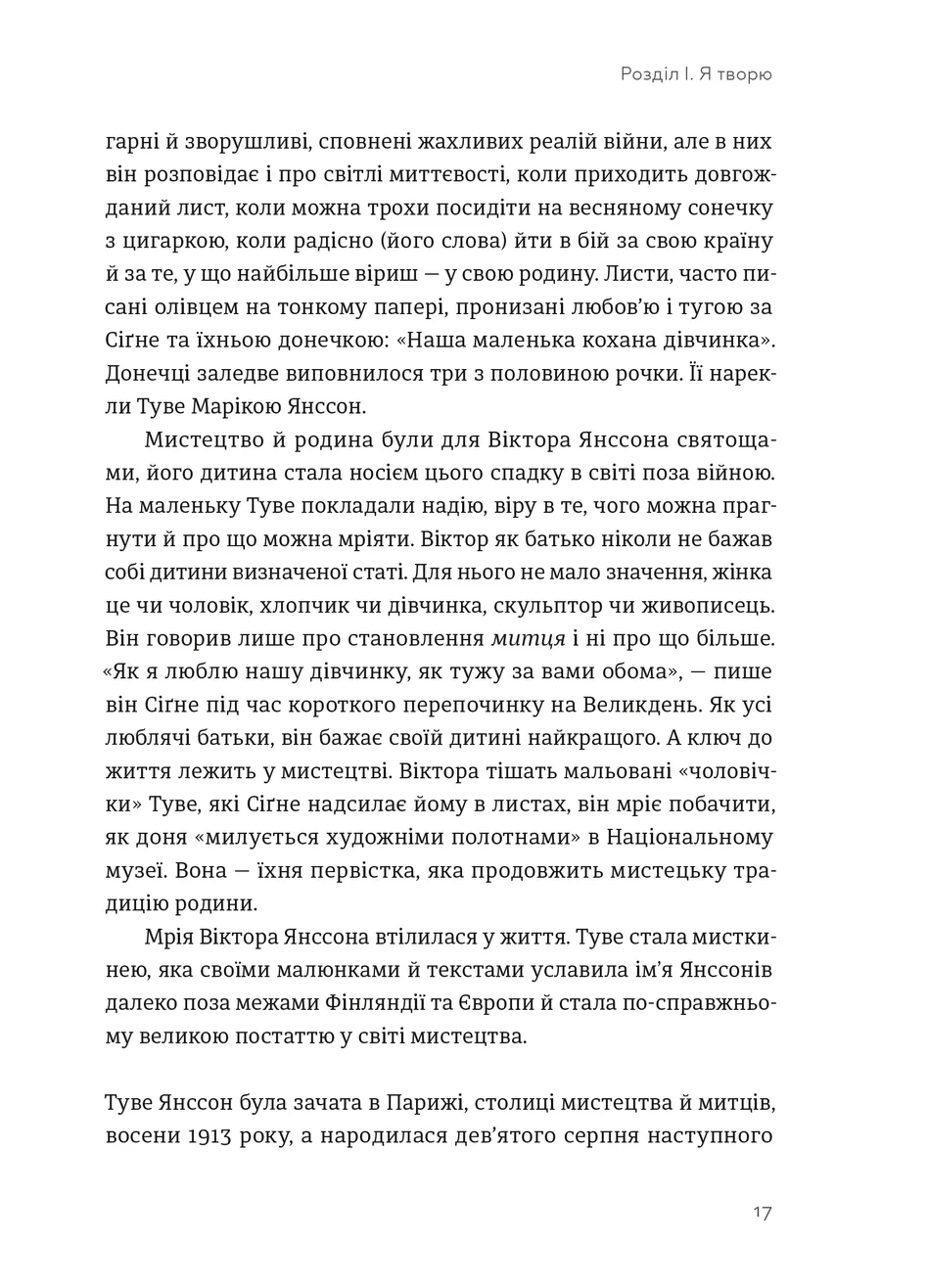 Туве Янссон. Слова, образи, життя. Боел Вестін