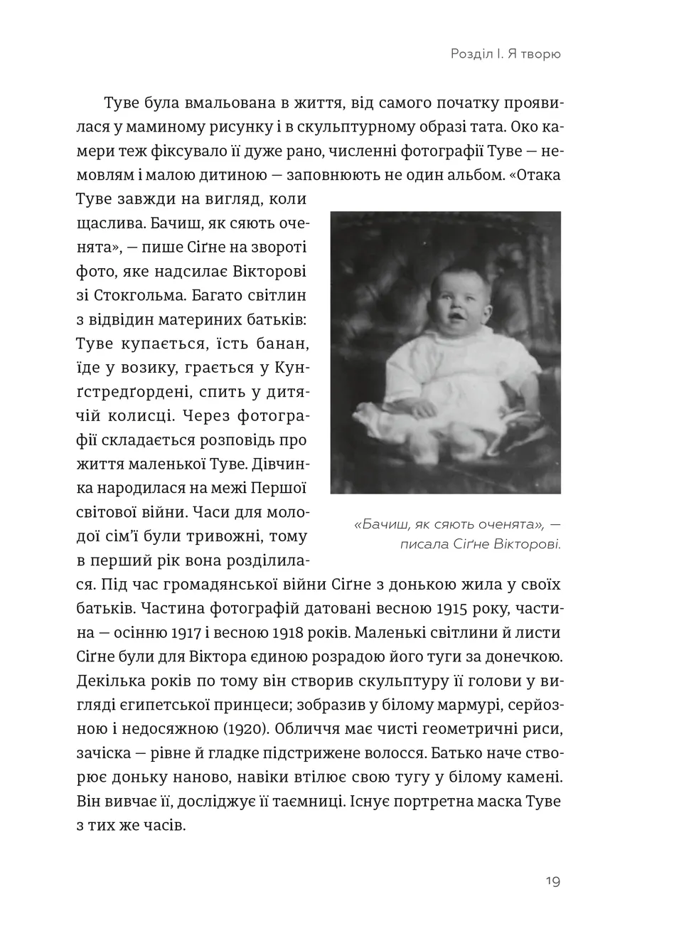 Туве Янссон. Слова, образи, життя. Боел Вестін