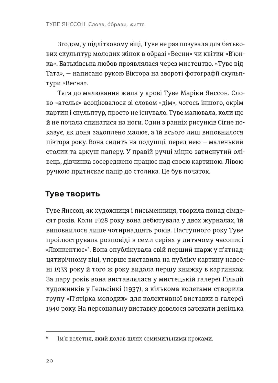 Туве Янссон. Слова, образи, життя. Боел Вестін