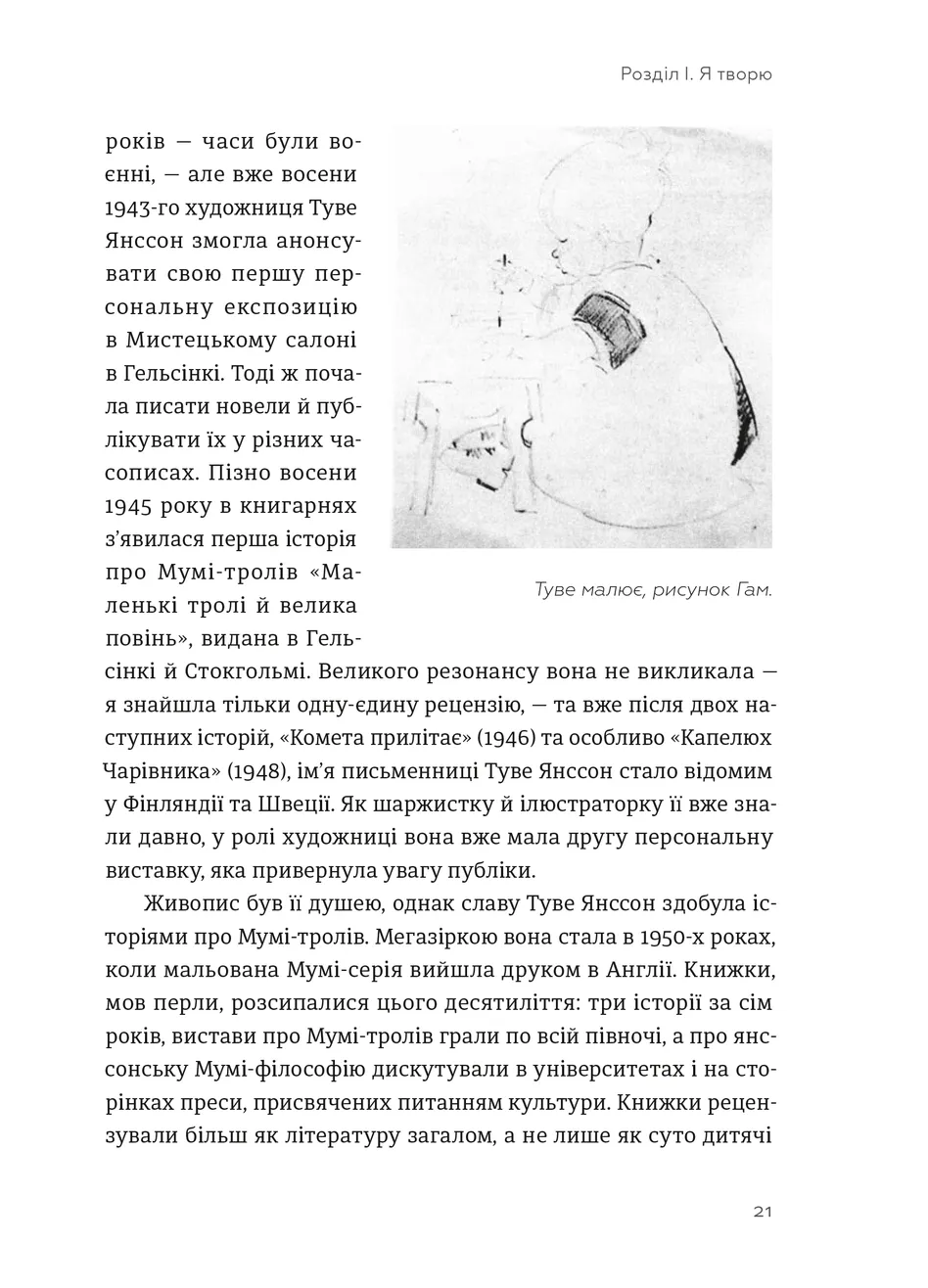 Туве Янссон. Слова, образи, життя. Боел Вестін
