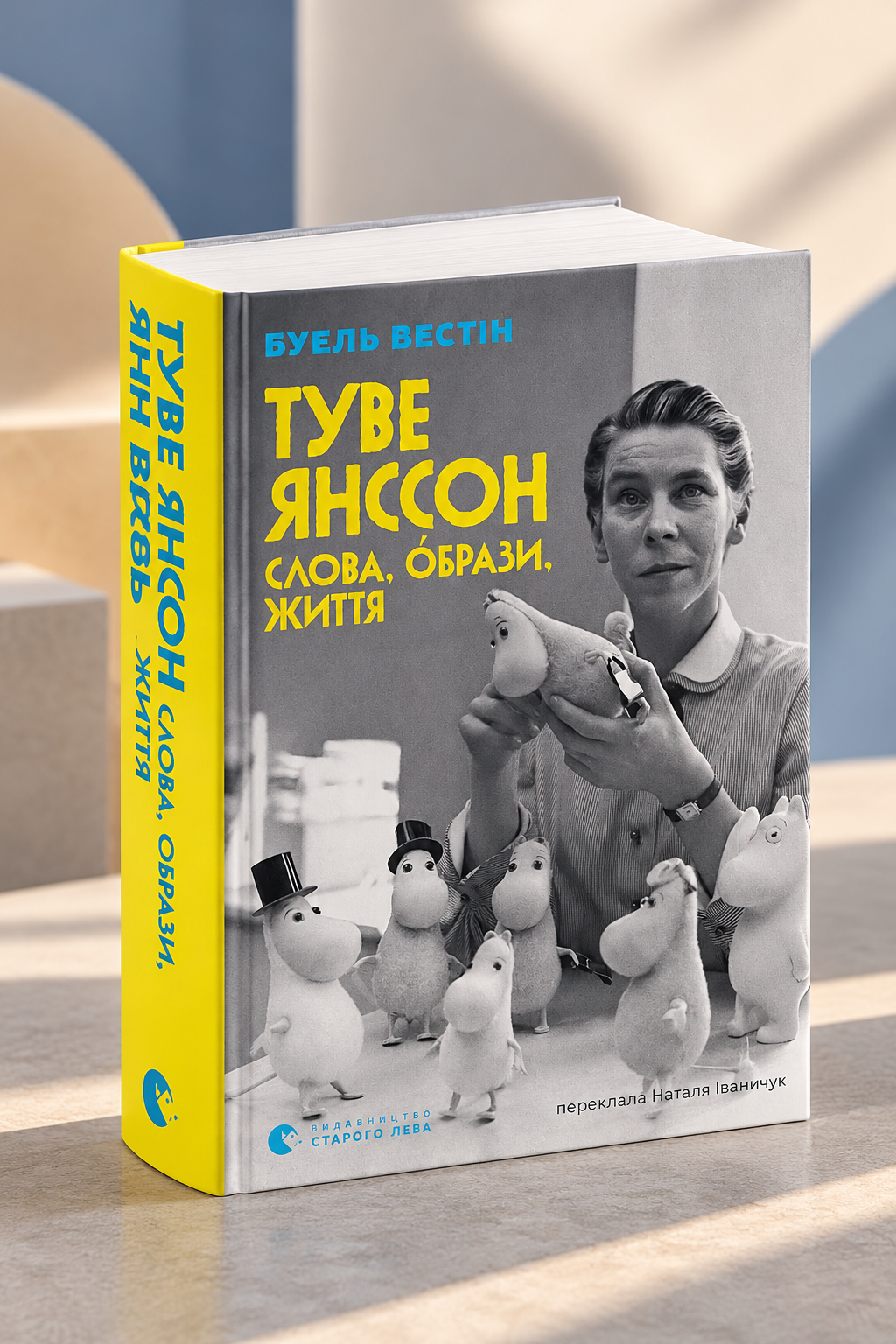 Туве Янссон. Слова, образи, життя. Боел Вестін