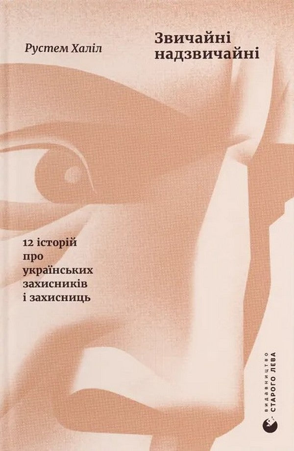 Звичайні надзвичайні. 12 історій про українських захисників і захисниць. Рустем Халіл