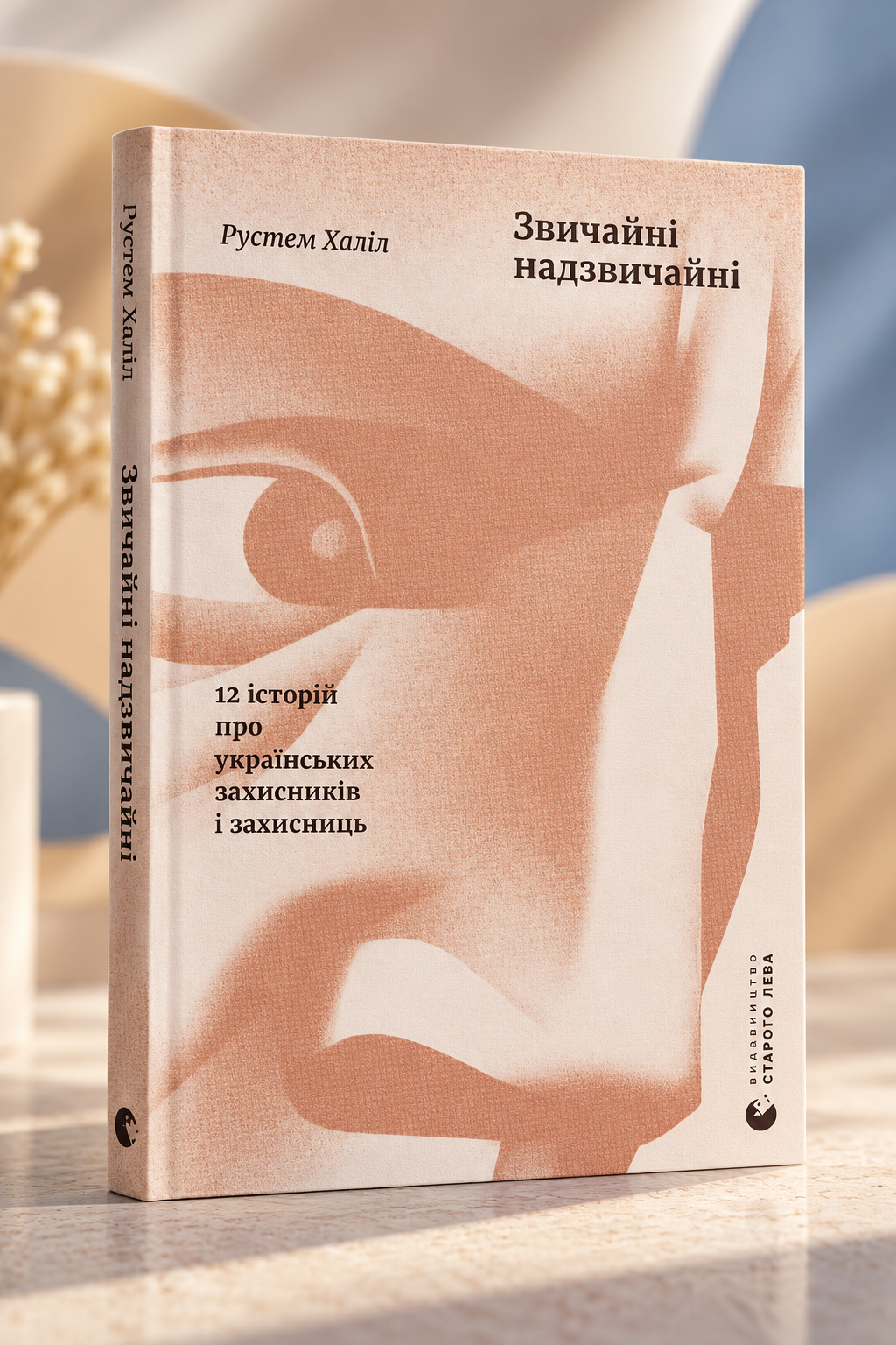 Звичайні надзвичайні. 12 історій про українських захисників і захисниць. Рустем Халіл