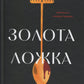 Золота ложка. Джесса Максвелл