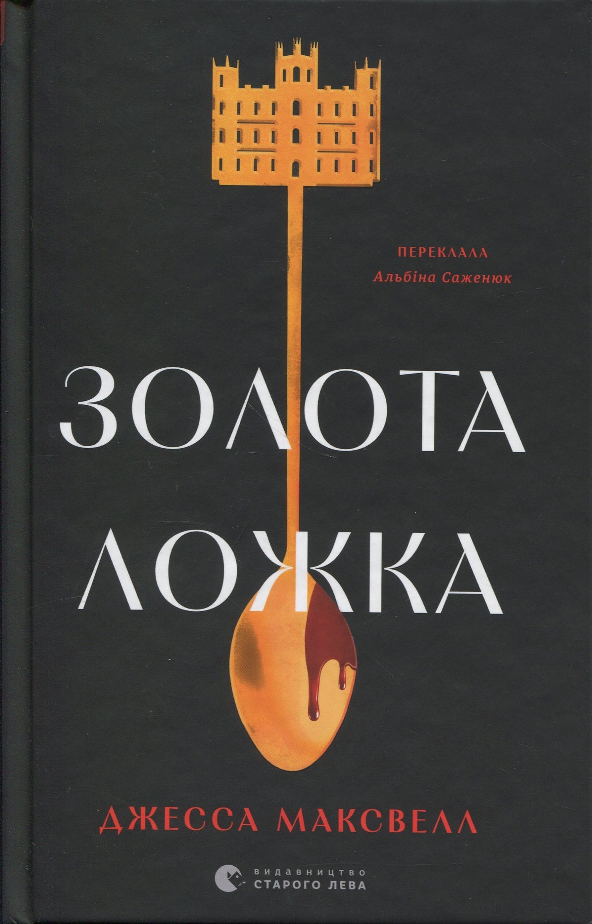 Золота ложка. Джесса Максвелл
