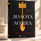 Золота ложка. Джесса Максвелл