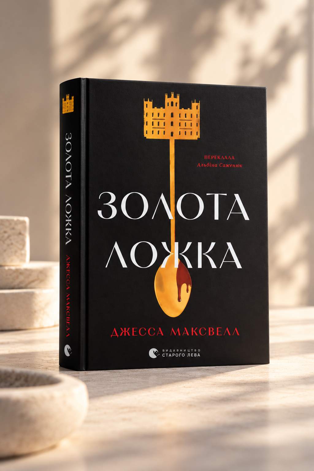 Золота ложка. Джесса Максвелл
