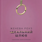 Ідеальний шлюб. Женева Роуз. Бестселер The New York Times